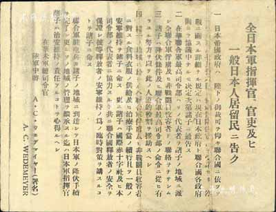 二戰時期美國盟軍戰爭傳單1張，由在華美軍總司令官A. C. Wedemeyer（即魏德曼）簽署，正背日、英兩種文字，其上要求日軍接受《波茨坦公告》投降及優待俘虜等；源于美國回流，保存尚佳，敬請預覽