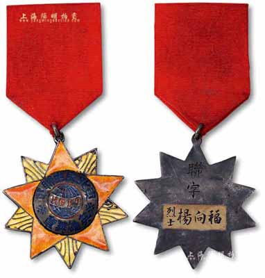 解放戰爭時期“東北民主聯軍·英雄獎章”1枚，佩戴人為“烈士楊向福”，此章由東北民主聯軍總政治部授予在戰場上立下顯著戰功者，代表著崇高榮譽；少見，保存甚佳，敬請預覽
