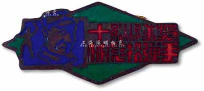 解放戰(zhàn)爭(zhēng)時(shí)期·東北人民解放軍“第十縱隊(duì)獎(jiǎng)·林彪投彈手”獎(jiǎng)?wù)?枚，銅質(zhì)琺瑯彩，少見且保存甚佳，敬請(qǐng)預(yù)覽
