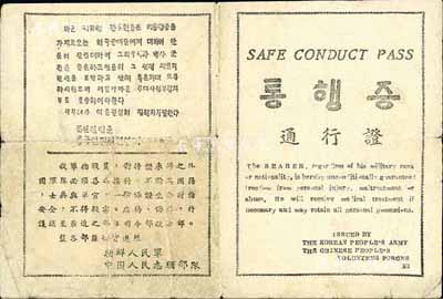 抗美援朝時(shí)期·朝鮮人民軍、中國(guó)人民志愿軍部隊(duì)印發(fā)“通行證”1張，上印中、韓、英三種文字；此乃戰(zhàn)爭(zhēng)傳單，敵軍若持此證投降可獲善待，源于美國(guó)回流，保存尚佳，敬請(qǐng)預(yù)覽