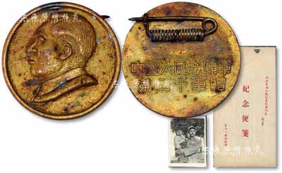 1951年“中國(guó)人民志愿軍第二十軍贈(zèng)”紀(jì)念章1枚，上有毛澤東頭像；另附帶志愿軍老照片和“西北各族人民抗美援朝代表·紀(jì)念便箋”一本，內(nèi)含志愿軍戰(zhàn)友留言等；保存甚佳，敬請(qǐng)預(yù)覽