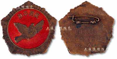 1953年“抗美援朝紀(jì)念”章1枚，由中國(guó)人民赴朝慰問團(tuán)贈(zèng)，正有和平鴿圖案及“和平萬(wàn)歲”字樣，頒發(fā)給團(tuán)級(jí)以上干部佩戴，保存甚佳，敬請(qǐng)預(yù)覽
