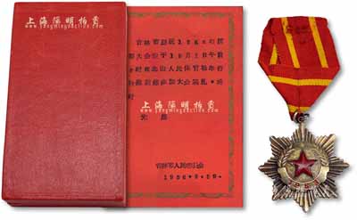 1963年“吉林省人民委員會(huì)獎(jiǎng)”章1枚，附帶有原裝盒及國(guó)慶請(qǐng)柬1份，保存甚佳，敬請(qǐng)預(yù)覽