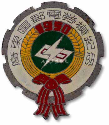 1951年“廣東區(qū)郵電勞模紀(jì)念”徽章1枚，保存甚佳，敬請(qǐng)預(yù)覽