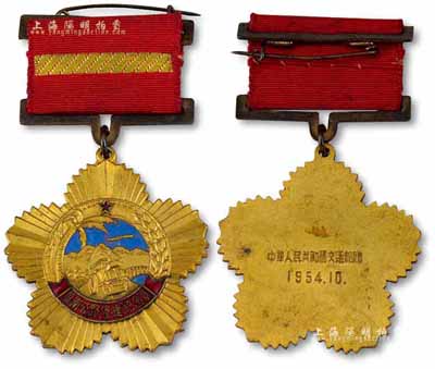 1954年中華人民共和國(guó)交通部贈(zèng)“華南公路修建紀(jì)念章”1枚，鑲有琺瑯彩，保存甚佳，敬請(qǐng)預(yù)覽