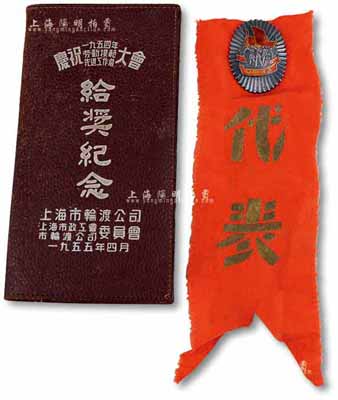 1956年“全國(guó)先進(jìn)工作者代表會(huì)議紀(jì)念章”1枚，銀質(zhì)，上有“勞動(dòng)光榮”字樣；附有布條；另附1955年上海市輪渡公司等“慶祝1954年勞動(dòng)模范先進(jìn)工作者大會(huì)·給獎(jiǎng)紀(jì)念”皮夾1個(gè)，保存尚佳，敬請(qǐng)預(yù)覽