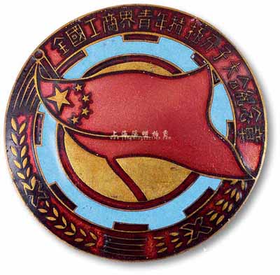 1956年“全國(guó)工商界青年積極分子大會(huì)紀(jì)念章”1枚，該大會(huì)由廖承志（中國(guó)無(wú)產(chǎn)階級(jí)革命家，國(guó)民黨元老何香凝之子）主持，通過了全國(guó)工商界青年積極分子大會(huì)致毛主席的保證書；保存甚佳，敬請(qǐng)預(yù)覽
