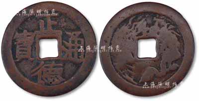 “正德通寶”背龍鳳圖大型花錢1枚，直徑52mm，保存尚可，敬請預(yù)覽