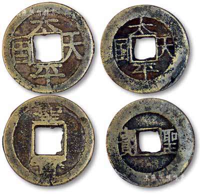 “太平天國”小平錢共2枚不同，背面分別為橫式“圣寶”和豎式“圣寶”字樣，保存甚佳，敬請預(yù)覽