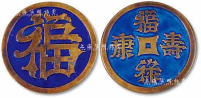 清末（廣東）“福祿康壽”大型鎏金琺瑯銀質(zhì)花錢1枚，背有“福”字，保存甚佳，敬請預(yù)覽