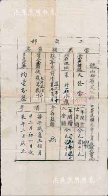 民國元年（1912年）工商部當(dāng)?shù)湔{(diào)查票，其上記錄山西省文水縣“天發(fā)當(dāng)”址設(shè)石永鎮(zhèn)，資本7500吊及月息、一年當(dāng)出、贖入金額等詳情；此乃山西典當(dāng)業(yè)之歷史實(shí)物，少見且值得珍視，八成新