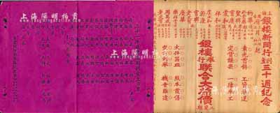 民國時(shí)期上海銀錢業(yè)文獻(xiàn)2件，詳分：“上海銀樓新同行創(chuàng)立三十週紀(jì)念·各銀樓舉行聯(lián)合大廉價(jià)”廣告1張；“三十一年錢業(yè)匯劃同業(yè)上市單”1張，其上詳列上海各匯劃錢莊之名錄，頗具史料研究價(jià)值；保存尚佳，敬請預(yù)覽