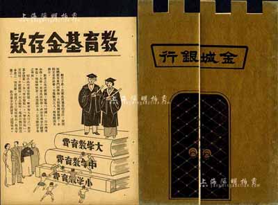 民國時(shí)期·金城銀行“教育基金存款”立體廣告1份，封面以金色城門狀，寓意“固若金城”，內(nèi)中廣告內(nèi)容圖文并茂，兼有行史簡介；形制特殊且富創(chuàng)意，保存甚佳，值得重視和推介