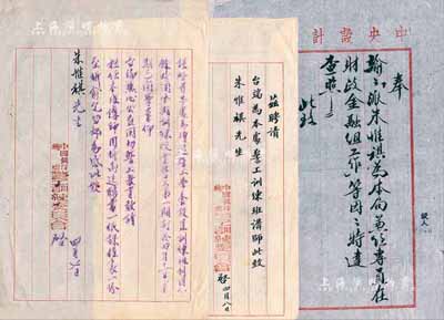 民國卅一年（1942年）朱惟祺氏資料3件，詳分：中央設計局“奉令”1張，諭派朱惟祺為本局兼任專員，在財政金融組工作；中國銀行總處警工訓練委員會致朱惟祺公函1則、聘書1則，聘其為本處警工訓練班講師；保存甚佳，敬請預覽