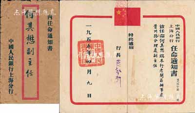 1955年中國人民銀行上海分行“任命通知書”一張，任命何其懋為該行老閘區辦事處貴州路分理處副主任，由行長簽署，附帶有原封套；保存尚佳，敬請預覽