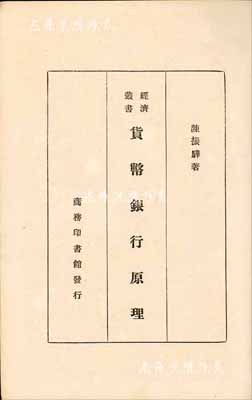 民國二十三年（1934年）陳振驊著《貨幣銀行原理》1冊，商務印書館發行，32開厚424頁，內中對貨幣之緣起、性質、鑄幣、通貨、信用、本位制、銀行制度等均有詳盡之描述，頗具史料參考價值，保存尚佳，敬請預覽