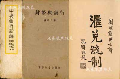 民國金融類書籍3種，詳分：1935年劉望蘇博士譯《經濟名著·匯兌統制》，商務印書館發行、孔祥熙題詞；1942年楊端六著《貨幣與銀行》，重慶商務印書館發行；1944年陳思德、陳友三譯《中央銀行新論》；均保存尚佳，敬請預覽