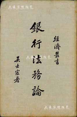 民國二十六年（1937年）吳士宏著《銀行法務論》1冊，商務印書館發行，32開厚609頁，內中對銀行事務與法論、銀行業務與法律、銀行特種業務與特別法規等均有詳盡之介紹，頗具參考價值，保存尚佳，敬請預覽