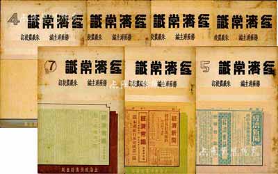 民國二十六年版（1937年）楊蔭溥主編、朱羲農校訂《經濟常識》共7冊全套，上海經濟書局出版，內中對通貨膨脹、海關金單位、標金結算、外匯投機、關稅戰爭、公債投資、交易所、公司債、錢莊匯劃、股票、人壽保險、有獎儲蓄等形形色色經濟常識均有詳盡之介紹，對研究民國經濟史而言極富裨益；成套者少見，保存尚佳，敬請預覽