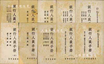 民國三十六年（1947年）中央、中國、交通、農民四銀行聯合辦事總處編《銀行人員手冊》共10冊全套，由中華書局印行，內中對銀行人員服務須知、存款、儲蓄、征信、承兌及貼現、放款及押匯、匯款、出納、票據交換、信托、倉庫、外匯、文書、事務、電訊、人事、國營各行局統一會計制度等均有詳盡之描述，乃研究民國銀行制度之重要參考書籍；成套者少見，保存尚佳，敬請預覽