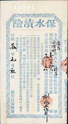 宣統叁年（1911年）戴生昌保險單·保水漬險，此乃清末茶葉運輸之傳統式保險單，存世罕見，源于海外藏家出品，八成新