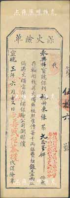 宣統三年（1911年）上海森盛恒茶棧·保火險單，乃投保杭州運至上海之茶葉；此種形式清代保單存世罕見，源于海外藏家出品，八成新