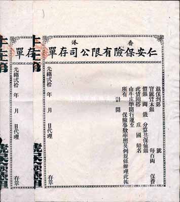 光緒貳拾年（1894年）香港仁安保險有限公司存單（即保單）共2枚，未填用發行，八成新