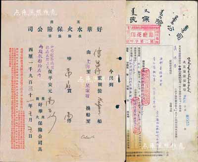 保單2份，詳分：1931年英商好華水火保險公司·水險保單，在上海投保；1955年中國人民保險公司·火險保險保險單，發行于呼和浩特，上印蒙文；少見，八成新