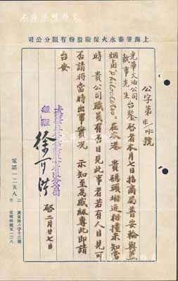 民國時期“上海肇泰水火保險股份有限公司經理徐可陛”致“光華火油公司”公函一則，事為咨詢招商局普安輪與藍煙囪（外籍船）在碼頭相撞等情，對了解當時保險賠償制度等頗具裨益，八成新