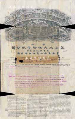 1930年香港永安水火保險有限公司火險保單，發行于上海，少見，有破損，五成新