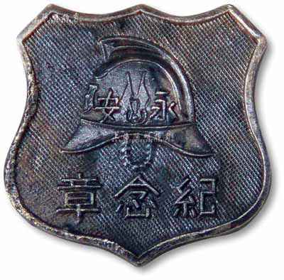 民國時期“上海永安保險公司”紀念章1枚，正有消防員帽圖案，保存甚佳，敬請預覽