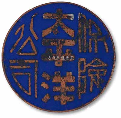 民國時期“（上海）太平洋保險公司”證章1枚，銅質琺瑯彩，亦適合于老股票之實物展覽，保存尚佳，敬請預覽