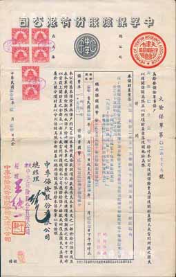 民國叁拾叁年（1944年）中孚保險股份有限公司火險保單1份，發行于天津，票上印有“天津市保險業同業公會會員”戳記，該公司由著名之中孚銀行所創辦；少見，八成新