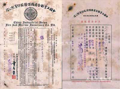 民國叁拾柒年（1947年）中國工業聯合產物保險股份有限公司火災保險單，發行于上海，附帶有保費收據，七五成新