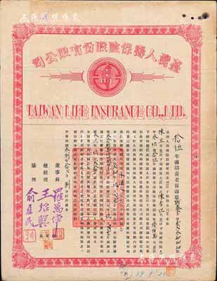民國叁捌年（1949年）臺灣人壽保險股份有限公司·保壽單1份，拾伍年期滿期養老壽險保險金額臺幣陸佰萬元，八成新