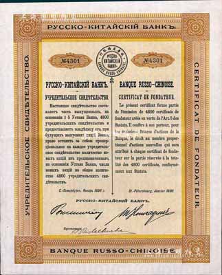 1896年俄華道勝銀行股票，優先股1股，滿版水印，海外藏家出品，少見，近九成新