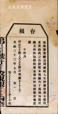 光緒三十三年（1907年）通海實業總公司股票存根1張，面額為叁百四拾壹股計規銀1705兩，七成新（附帶有文字介紹1份）