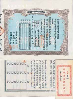 宣統元年（1909年）京都·厚德商業銀行股分券，壹股計銀元壹百圓，附帶原封套，少見，八五成新