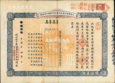 宣統元年（1909年）山西商辦全省保晉礦務有限總公司（優先）股票，庫平足銀伍兩計作壹股；該公司乃1905年山西人民為抵抗英商福公司掠奪晉省礦權而立，旨在保護山西礦產資源，統掌山西的煤炭開采和銷售，是山西近代最大的民族工業企業；少見品，八成新