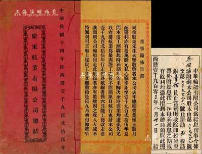 廣東股份資料2種，詳分：1903年中華輪船有限公司息摺，貳股計銀壹佰員；1925年《廣東航業有限公司總結》1冊，內為董事局年度明細總結，并附各董事名錄；保存尚可，敬請預覽