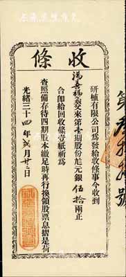 光緒三十四年（1908年）研植有限公司股份收條，第壹期股份九八元銀伍拾兩，罕見，八五成新