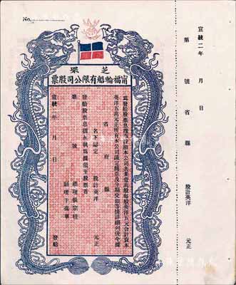 宣統二年（1910年）芝罘寧福輪船有限公司股票，雙龍圖未填用，九五成新