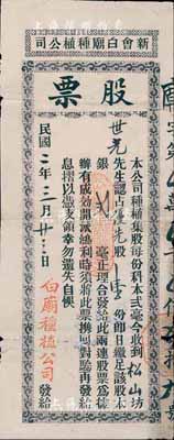 民國二年（1913年）新會白廟種植公司股票，優先股壹份計銀貳毫，民國早期之廣東新會縣老股票，少見，七成新