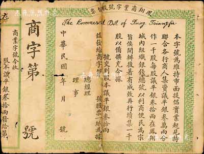 民國年（陜西省）鳳翔商業字號股份票，股本議平銀叁拾兩，未填用；此為陜西銀錢業老股票，少見，中斷背已貼補，六成新