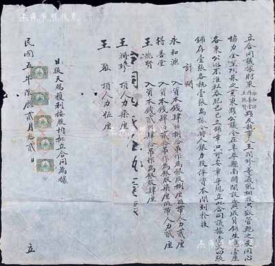 民國五年（1916年）直隸阜平縣“合同議據”一份，事為永和源（入資本錢480吊作銀股捌厘隨帶人力貳厘）、得善堂（入資本錢420吊作銀股柒厘隨帶人力貳厘）、王德賢堂（入資本錢240吊作銀股肆厘）、王潤珍（人力柒厘）、王聚（人力伍厘）5人合資在阜平縣南關開設永興成貨鋪，并貼有長城稅票5枚；此乃直隸早期之傳統式老股票，內涵豐富，保存尚佳，敬請預覽和重視