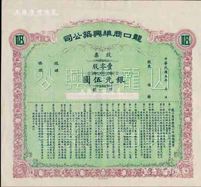 民國五年（1916年）龍口商埠興筑公司股票，壹零股計銀元伍圓，未填用；山東省老股票，八五成新