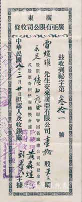 民國八年（1919年）廣東廣亞有限公司(股票)收條，壹拾股計股銀陸百元，發行于秘魯，票上總理黃森煜（秘魯著名僑領、實業家，祖籍廣東江門）即為該公司創辦人；八成新