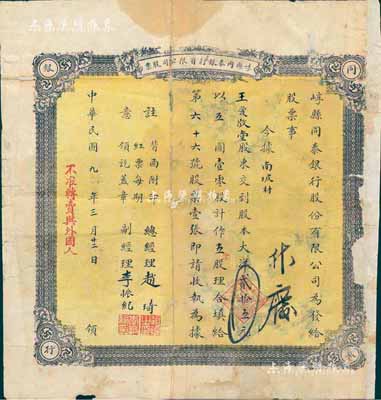 民國九年（1920年）崞縣同泰銀行有限公司股票，五零股計大洋貳拾五元，山西省銀行業老股票，其上蓋有“不準轉賣與外國人”紅字甚是突出；罕見，背有破損及修補，六成新