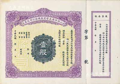 民國年·山西祁縣益晉電氣織染公司股票，壹股計國幣壹百元，未填用附存根；該公司為山西著名企業，八成新