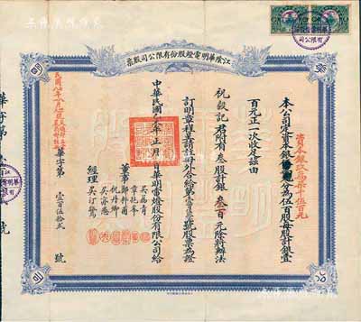 民國己未年（1919年）江陰華明電燈股份有限公司股票，叁股計銀叁百元，票上經理吳汀鷺乃江陰名流、著名實業家，曾任縣知事和商會會長，捐資助學、服務桑梓；此股票之發行年份乃迄今所見最早者，八成新